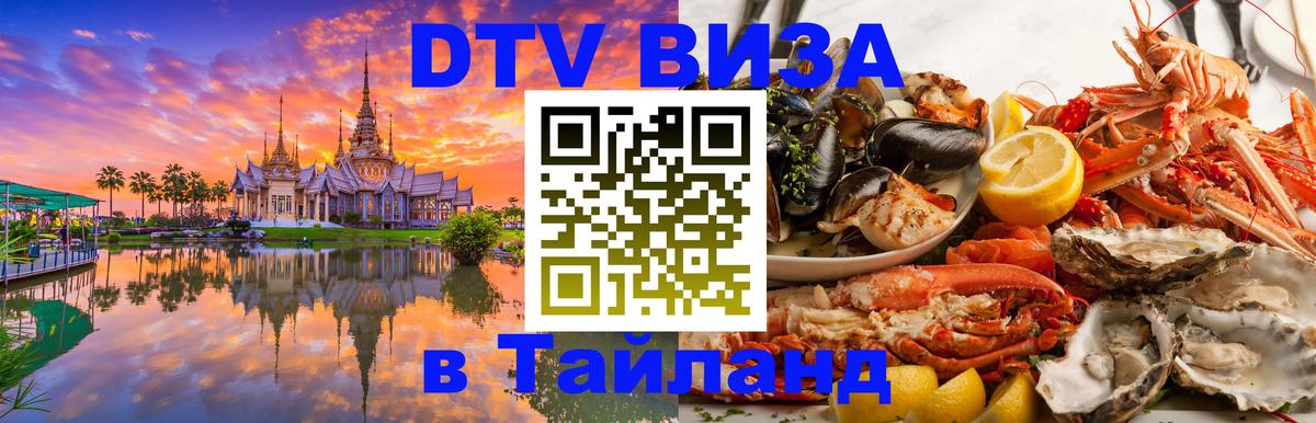 Visa в Таиланд 