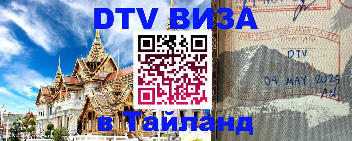 Стоимость и условия DTV визы — оформление в Таиланд под ключ - 