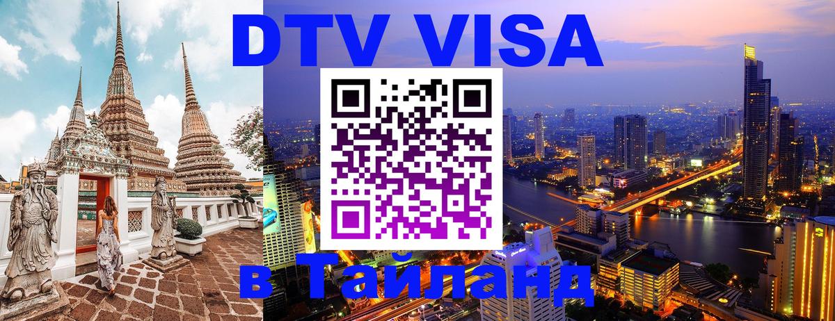 Как сделать DTV визу в Тайланд Сургут 